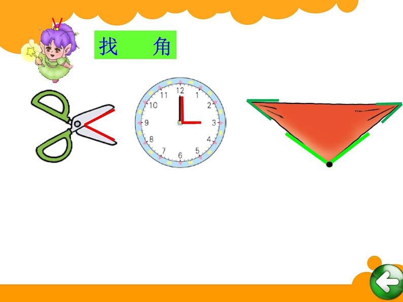 《认识角》（课件）北师大版二年级下册数学第3页