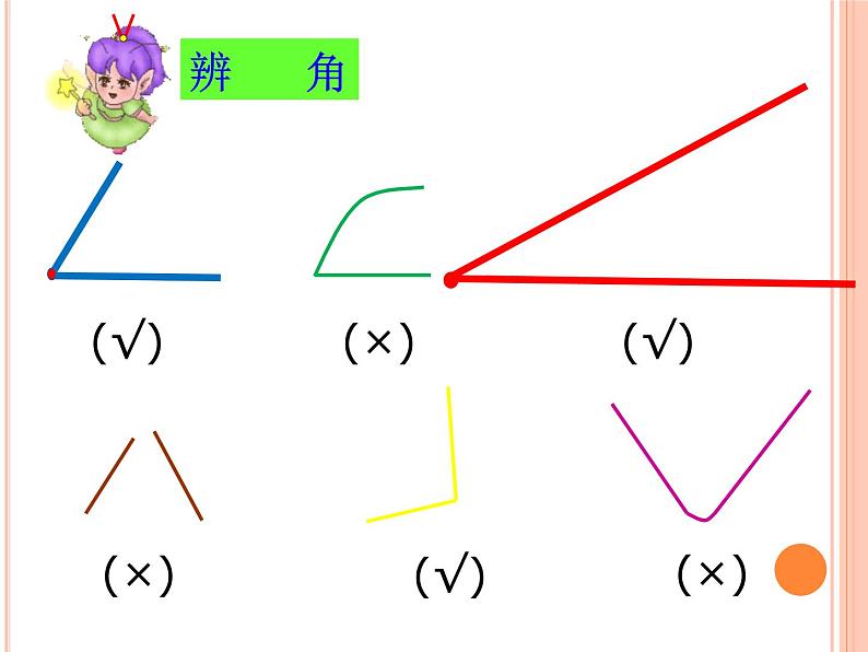 《认识角》（课件）北师大版二年级下册数学第6页