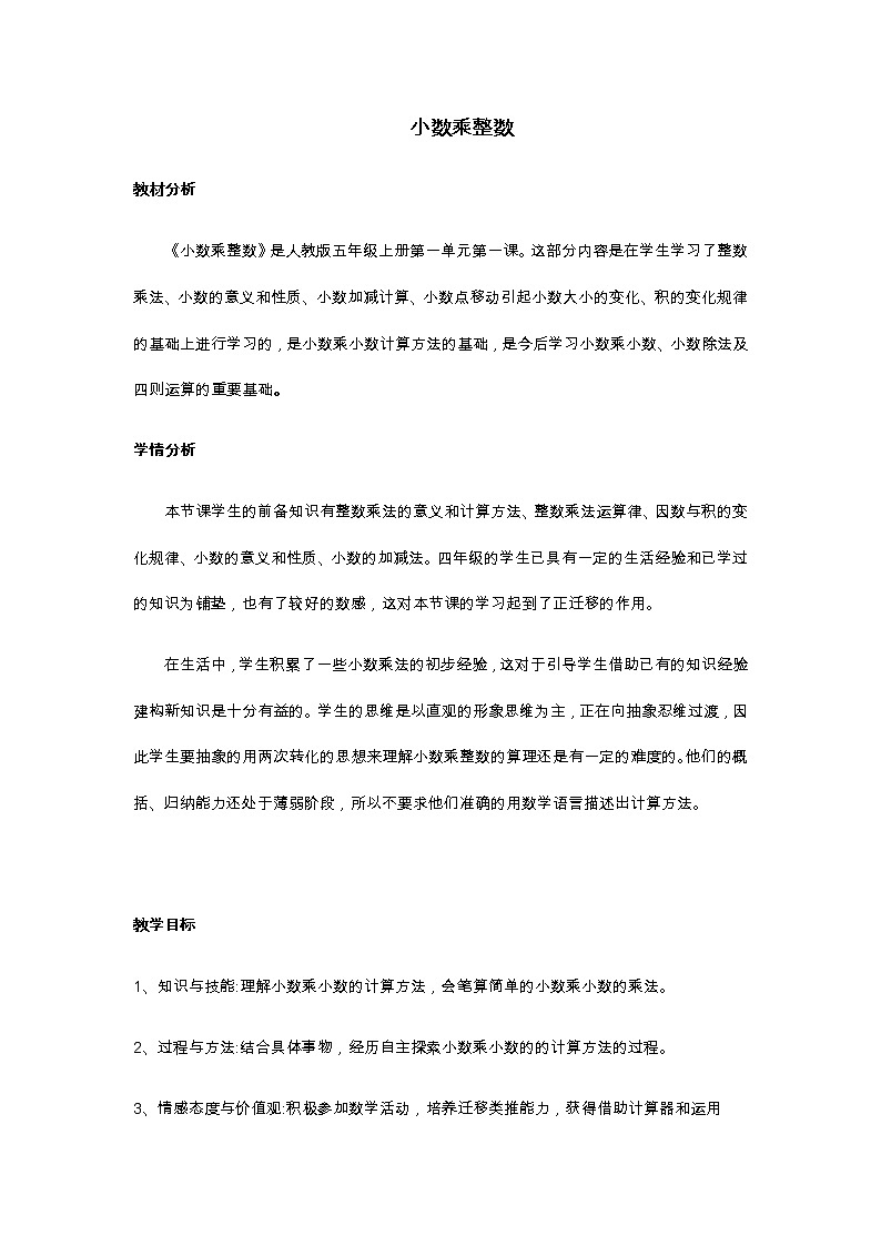 《小数乘整数》教案第1页