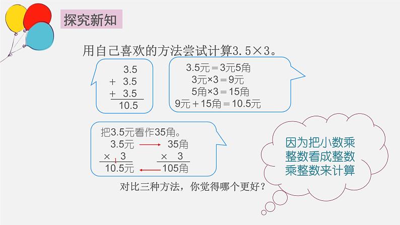 《小数乘整数》 课件第8页