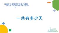 小学数学北师大版二年级上册八 6~9的乘法口诀一共有多少天图文课件ppt