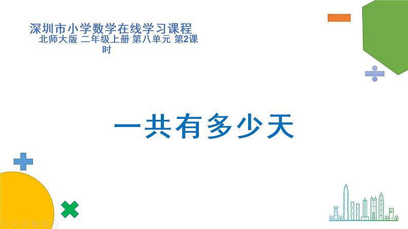 小学数学 北师大版 二年级上 第八单元第2课时《一共有多少天》课件第1页