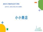 小学数学 北师大版 二年级上 第二单元第3课时《小小商店》 课件