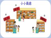 小学数学 北师大版 二年级上 第二单元第3课时《小小商店》 课件