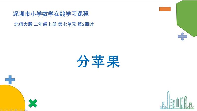 小学数学 北师大版 二年级上 第七单元第2课时《分苹果》 课件第1页