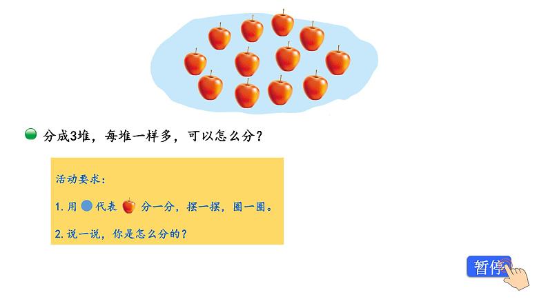 小学数学 北师大版 二年级上 第七单元第2课时《分苹果》 课件第5页