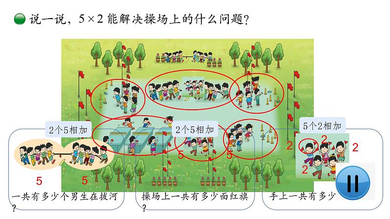 小学数学 北师大版 二年级上 第五单元第3课时《课间活动》 课件04