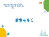小学数学 北师大版 二年级上 第六单元第1课时《教室有多长》课件