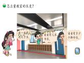 小学数学 北师大版 二年级上 第六单元第1课时《教室有多长》课件