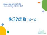 小学数学 北师大版 二年级上第七单元第8课时《快乐的动物（试一试）》课件