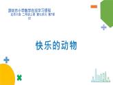小学数学 北师大版 二年级上 第七单元第7课时《快乐的动物》 课件