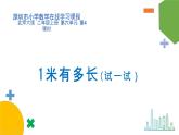 小学数学 北师大版 二年级上第六单元第4课时《1米有多长（试一试）》课件