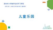 小学数学北师大版二年级上册儿童乐园课文课件ppt