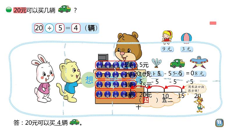 小学数学 北师大版 二年级上 第七单元第6课时《小熊开店》课件第4页