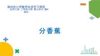 2020-2021学年七 分一分与除法分香蕉教学课件ppt