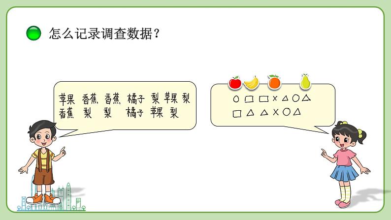 小学数学 北师大版 二年级下 第八单元第2课时《最喜欢的水果》课件05