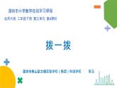 小学数学 北师大版 二年级下 第三单元第4课时《拨一拨》 课件