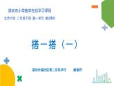 小学数学 北师大版 二年级下 第一单元第2课时《搭一搭（一）》课件