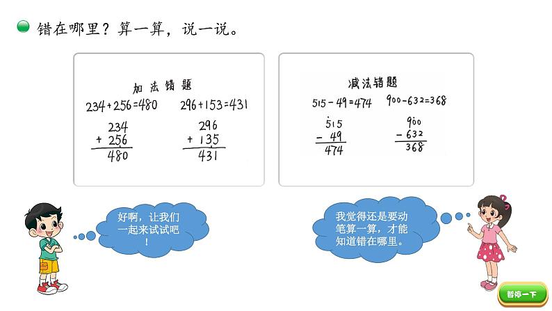 小学数学 北师大版 二年级下 第五单元第9课时《算得对吗（试一试）》  课件第4页