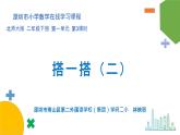 小学数学 北师大版 二年级下 第一单元第3课时《搭一搭（二）》课件