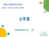 小学数学 北师大版 二年级下 第一单元第1课时《分苹果》课件