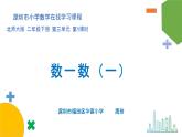 小学数学 北师大版 二年级下 第三单元第1课时《数一数（一）》课件