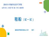 小学数学 北师大版 二年级下 第一单元第6课时《租船（试一试）》 课件