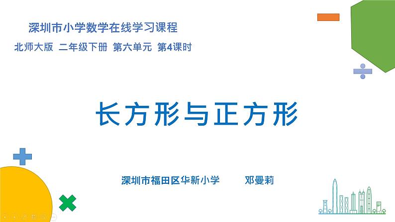 小学数学 北师大版 二年级下 第六单元第4课时《长方形与正方形》课件01