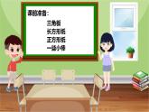 小学数学 北师大版 二年级下 第六单元第4课时《长方形与正方形》课件