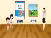 小学数学 北师大版 二年级下 第六单元第4课时《长方形与正方形》课件