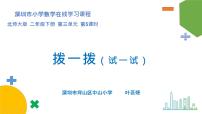 小学数学北师大版二年级下册拨一拨课文配套ppt课件