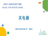 小学数学 北师大版 二年级下 第五单元第1课时《买电器》 课件