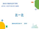 小学数学 北师大版 二年级下 第三单元第6课时《比一比》课件