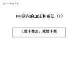 一年级下册数学课件  6.1.整十数加、减整十数 人教版  共15张