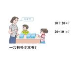 一年级下册数学课件  6.1.整十数加、减整十数 人教版  共15张