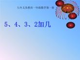 一年级上册数学课件 -5、4、3、2加几  人教版  (共21张PPT)
