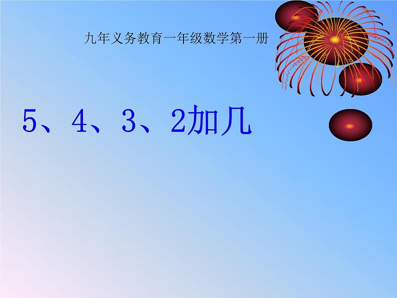 一年级上册数学课件 -5、4、3、2加几  人教版  (共21张PPT)01