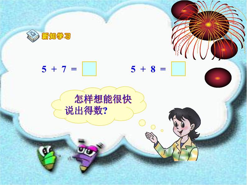 一年级上册数学课件 -5、4、3、2加几  人教版  (共21张PPT)05