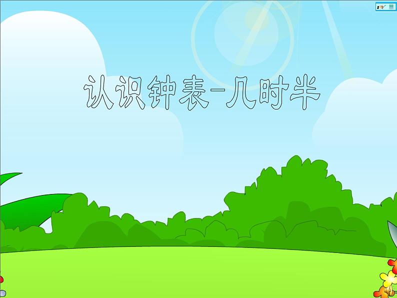 一年级上册数学课件 - 07   认识钟表   人教版(共21张PPT)01