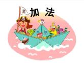 一年级上册数学课件-加法-人教版(共25张PPT)