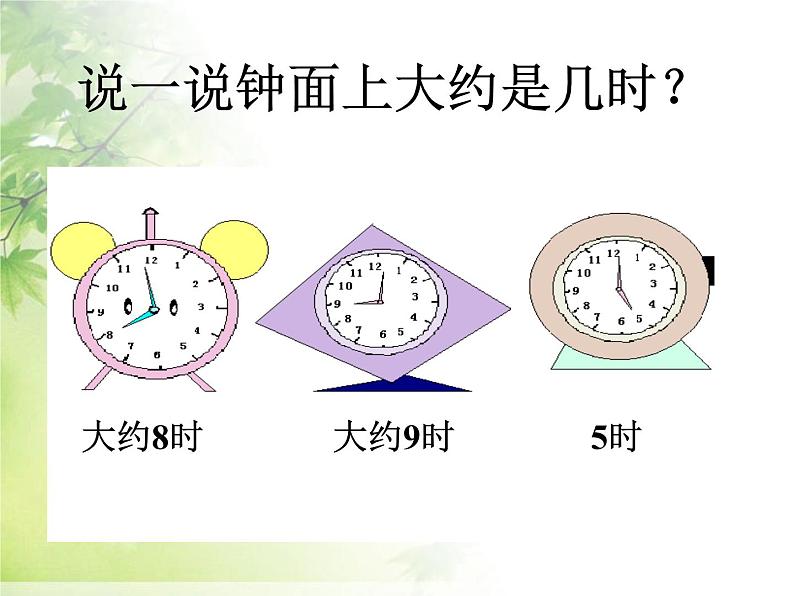 一年级上册数学课件 -07认识钟表   人教版(共17张PPT)06