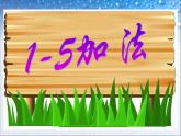 一年级上册数学课件-加法-人教版(共16张PPT)