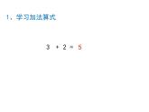 一年级上册数学课件-第3单元1_5的认识和加法《第6课时 加法（2）（共15张PPT）人教版