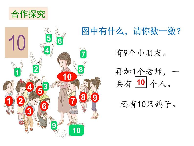 一年级上册数学课件 - 第5单元《第10课时 10的认识》 人教版（共23张PPT）第5页