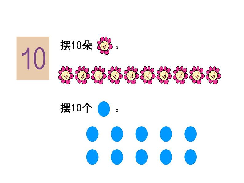 一年级上册数学课件 - 第5单元《第10课时 10的认识》 人教版（共23张PPT）第6页