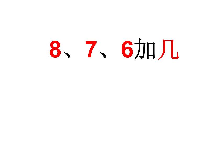 一年级上册数学课件 - 8、7、6加几  -人教版(共18张PPT)第1页