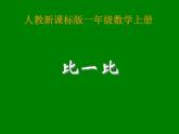 一年级上册数学课件 -01准备课-01比多少- -人教版(共14张PPT)