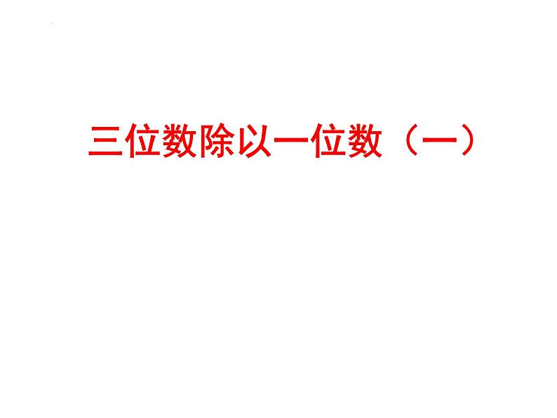 三位数除以一位数（一）（课件）三年级上册数学浙教版第1页