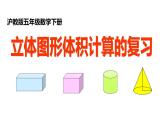 五年级下册数学课件    立体图形体积计算   沪教版(共11张PPT)
