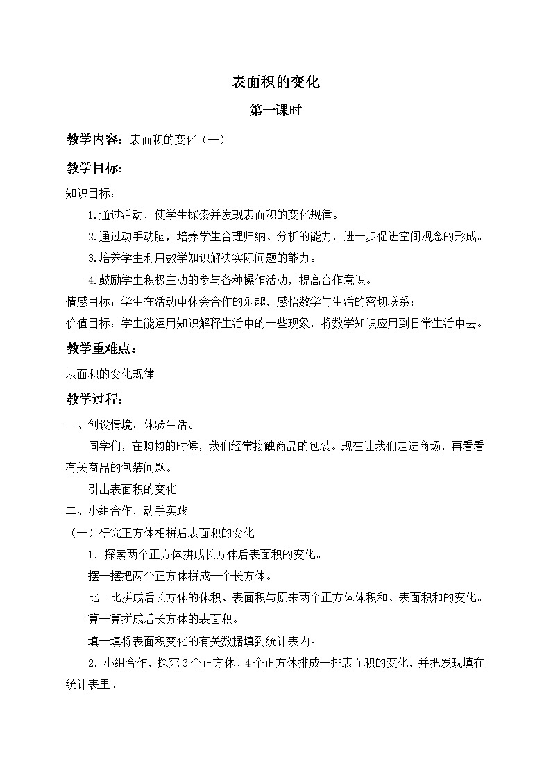 五年级下册数学教案  表面积的变化9 沪教版01